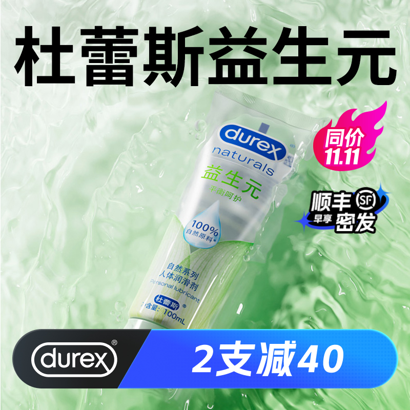 【益生元】杜蕾斯人体润滑油液剂夫妻成人女性专用品房事阴道干涩