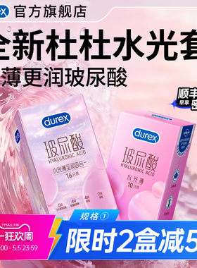 杜蕾斯玻尿酸水光薄|官方旗舰店避孕套杜杜水光安全套囤货装byt