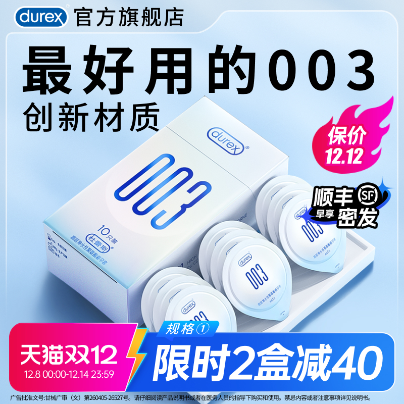 【柔薄003】杜蕾斯003避孕套官方旗舰店无感裸入