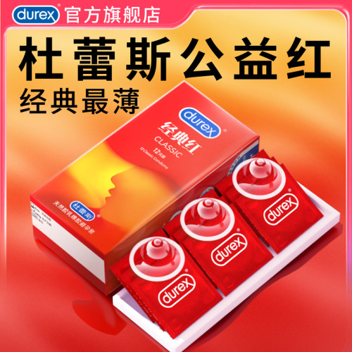 【杜蕾斯经典红】杜蕾斯避孕套官方旗舰店