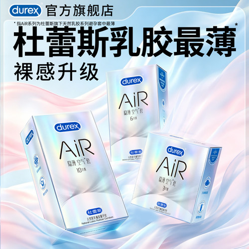 【杜蕾斯AiR】避孕套官方旗舰店正品乳胶最薄