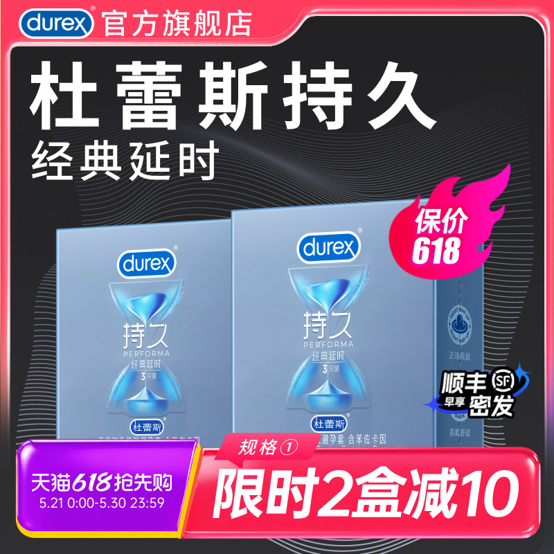 持久初体验|杜蕾斯官方旗舰店避孕套持久装男用延时安全套套正品