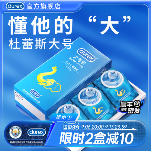【杜蕾斯大号套】避孕套官方旗舰店