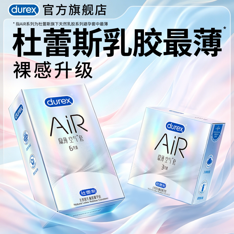 【AiR尝鲜装】杜蕾斯官方旗舰店避孕套正品超薄男用裸入安全套套