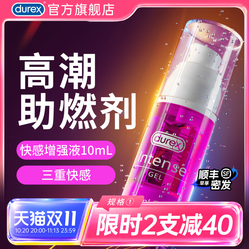 杜蕾斯女性快感增强液旗舰店高潮液情趣用品女性专用增强激情神器