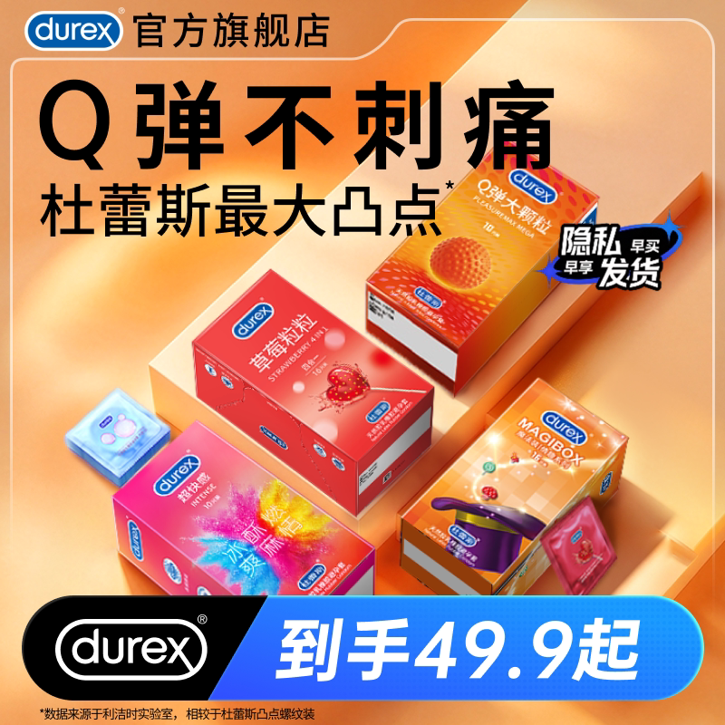 情趣系列|杜蕾斯官方旗舰店Q弹大颗粒螺纹避孕套安全套套草莓果味