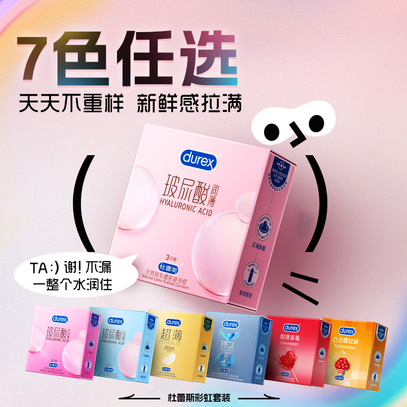 【杜蕾斯任选TOP】天天不重样含玻尿酸专为女性