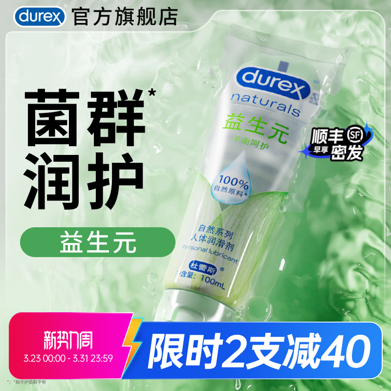 【益生元】杜蕾斯官旗人体润滑油液剂夫妻成人女性私处养护房事