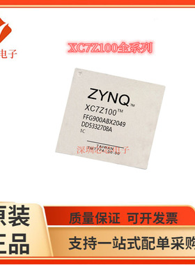 XC7Z100-1FFG900I/1FFG1156C 2FFG900I 2FFG1156I  3FFG1156E芯片