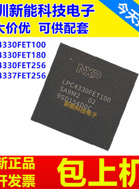 LPC4330FET100\LPC4330FET180\LPC4330FET256\LPC4337FET256\芯片