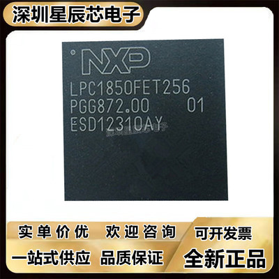 LPC1850FET256单片机芯片