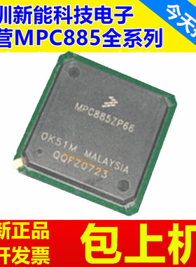 MPC885CZP66\MPC885CVR133\MPC885VR80\MPC885ZP133\MPU微处理器