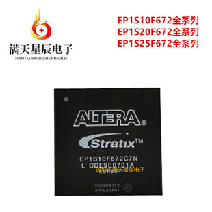 EP1S10F672C6N\EP1S20F672C7N\EP1S25F672C8N\EP1S25F672I7N芯片