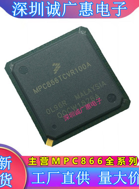 MPC866TCVR100A\PVR133A\PCZP100A\PZP100A\MPU微处理器芯片\