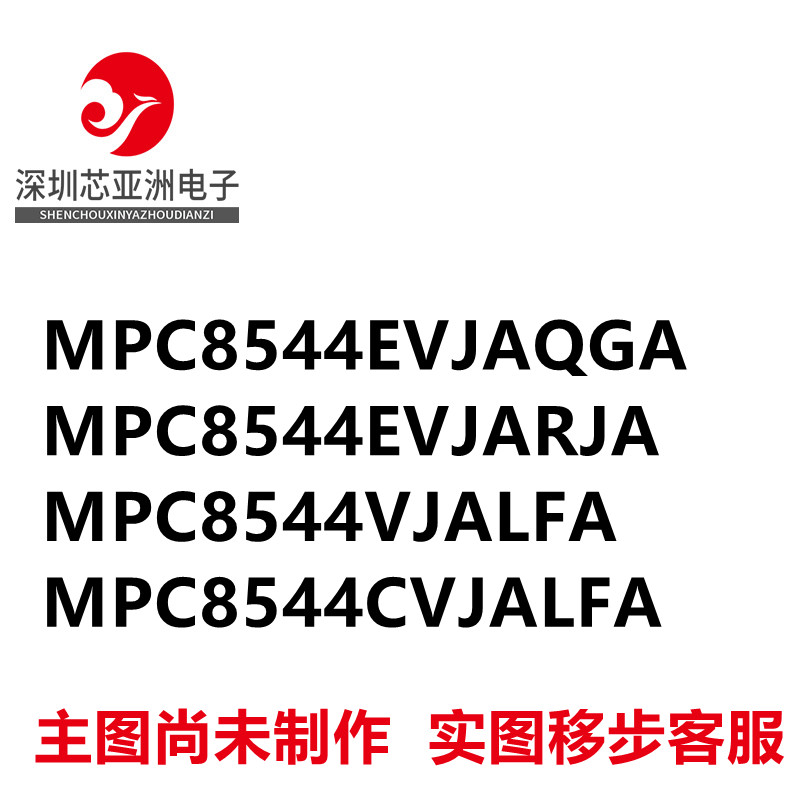 MPC8544EVJAQGA\EVJARJA\VJALFA\CVJALFA\MPU微处理器芯片\