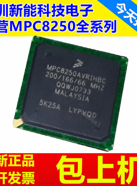MPC8250AVRIHBC\AZUM\BC\AZUPIBC\ACZQIHBC\ACZUMHBC\MPC微处理器