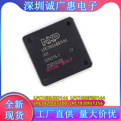 LPC1833JBD144\LPC1820FBD144\LPC1820FET100\LPC1830FET256芯片\