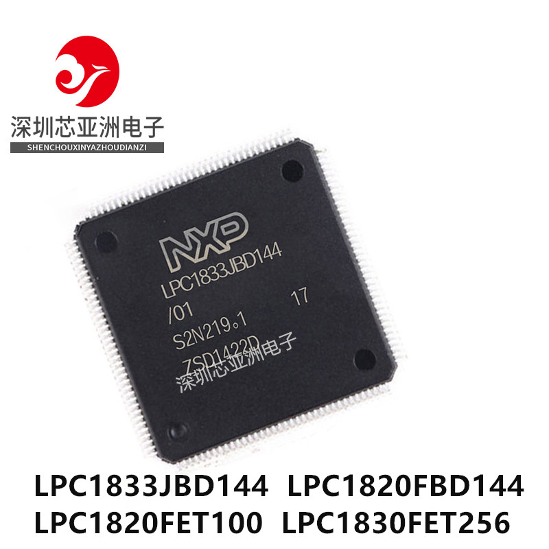 LPC1833JBD144全系列芯片