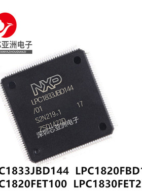 LPC1833JBD144/LPC1820FBD144/LPC1820FET100/LPC1830FET256/
