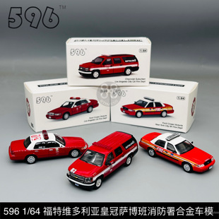 596 1:64 洛杉矶萨博班CV纽约消防局福特维多利亚皇冠合金车模