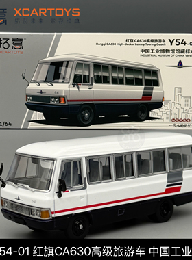 拓意 1:64 Y54-01 红旗CA630高级旅游车中国工业博物馆 合金车模