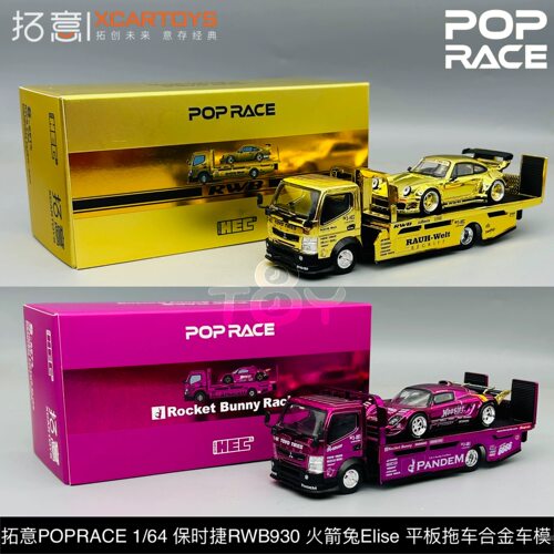 拓意POPRACE 1/64 保时捷RWB930 火箭兔Elise 平板拖车 合金车模