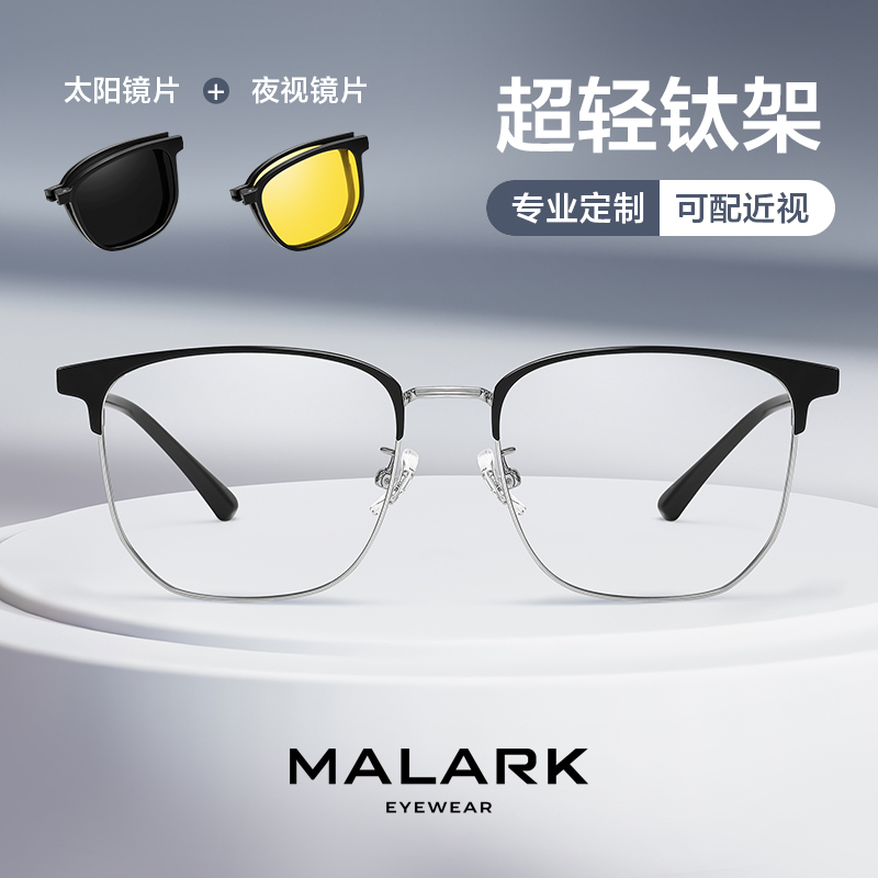 MALARK纯钛半框磁吸眼镜三合一