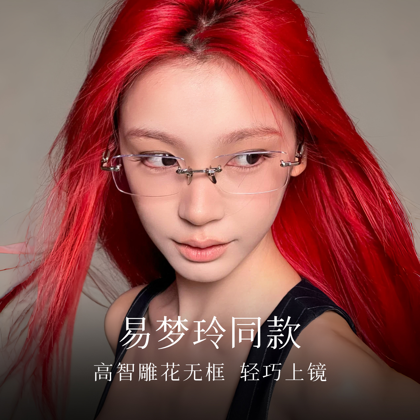 易梦玲同款高智感无框眼镜女清冷