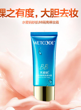 水密码海洋妙肌BB霜隔离裸妆霜遮瑕控油自然素颜霜正品提亮肤色女
