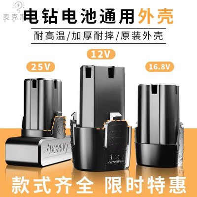 12V16.8V25V手电钻电池外壳手枪配件充电钻通用锂电池ABCDE款外壳