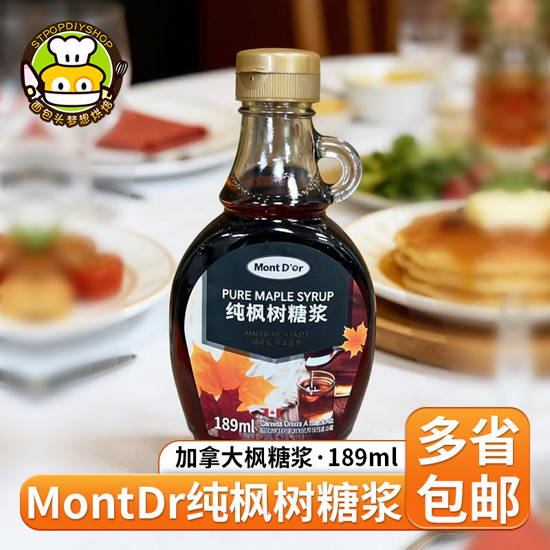 加拿大进口MontDr纯枫树糖浆189ml瓶装 甜品烘焙饮品冲调调味糖浆