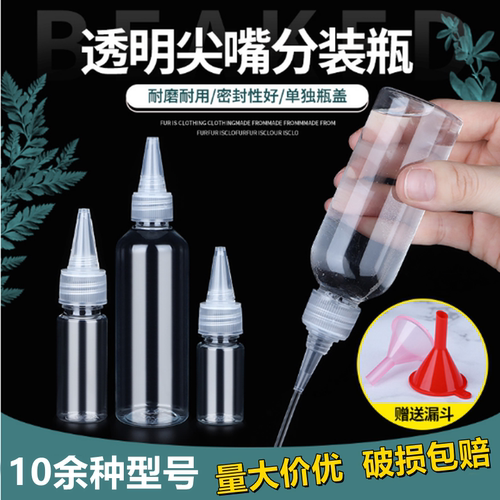 塑料瓶尖嘴瓶包邮透明颜料尖嘴瓶