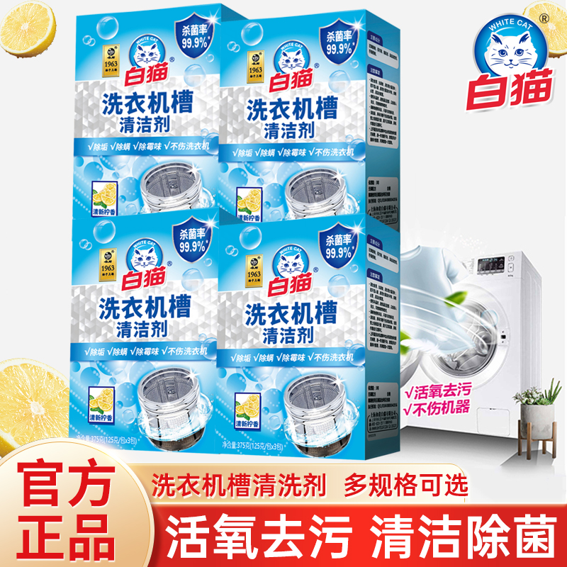 白猫洗衣机槽清洁剂除菌垢清洗剂