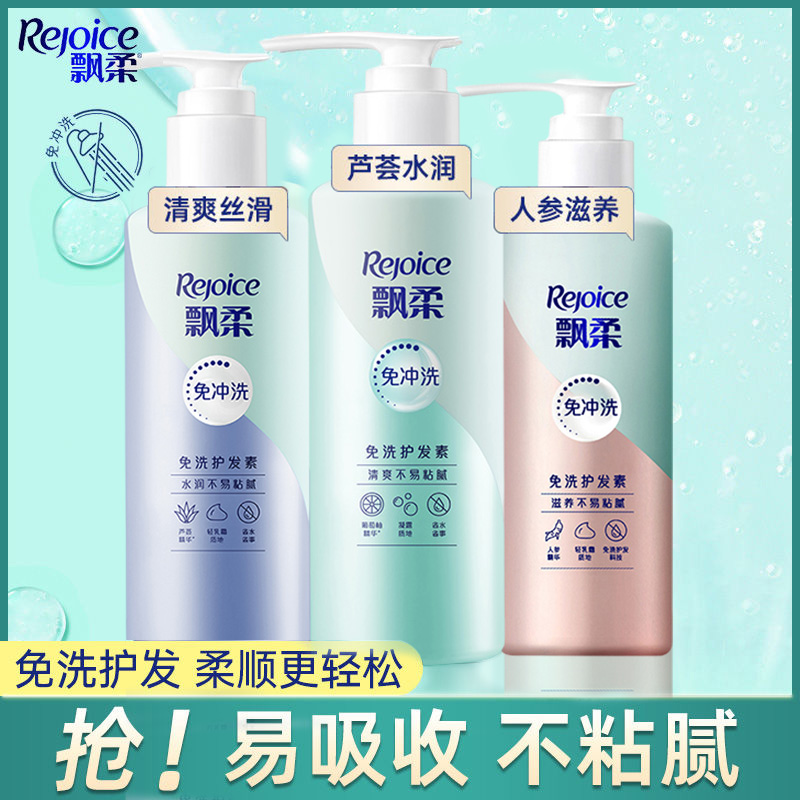 飘柔免洗护发素人参滋养芦荟水润