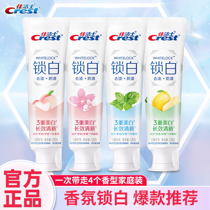 佳洁士锁白牙膏清洁牙齿清新口气