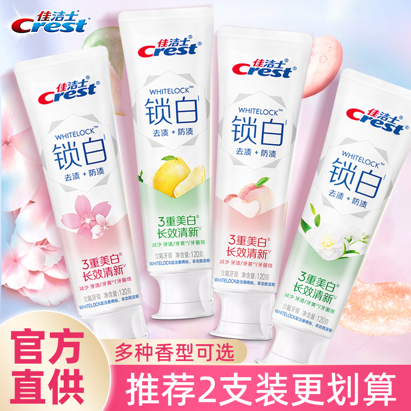 佳洁士锁白牙膏去渍美白白桃香
