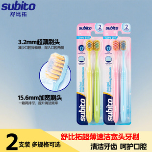 舒比拓速洁宽头牙刷清洁牙缝深度洁齿成人情侣男女学生宿舍实惠装