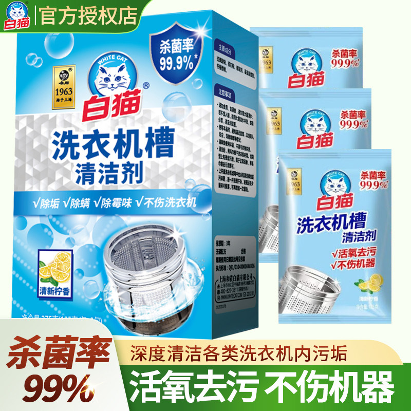 白猫洗衣机槽清洗剂强力去垢除菌去味清洗剂清洁活氧除垢剂家用,洗护清洁剂/卫生巾/纸/香薰,洗衣机槽清洁剂,淘宝优惠券,粉丝福利购,淘宝优惠卷