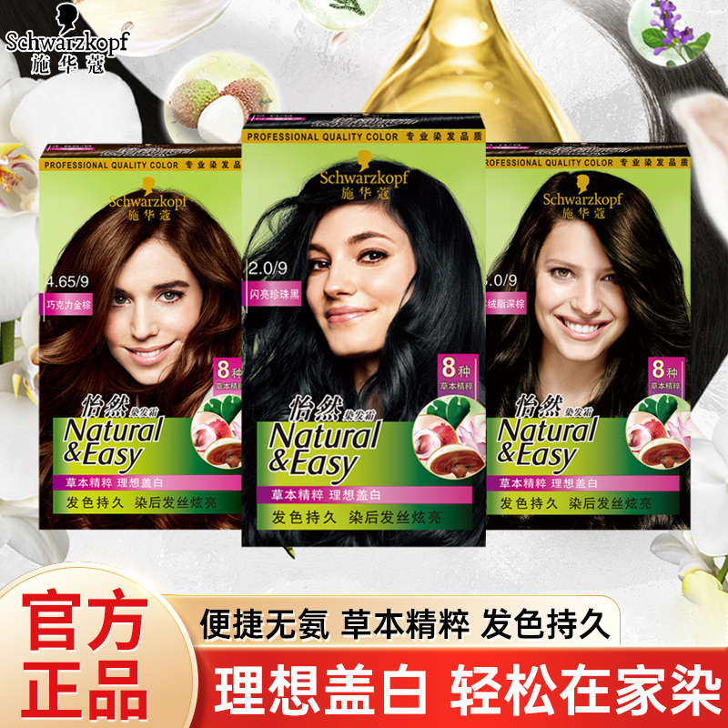 施华蔻染发膏滋养泡泡染发剂霜