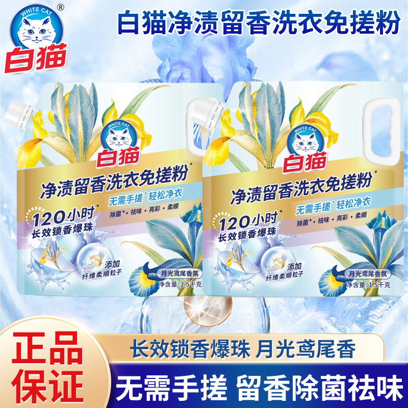 白猫洗衣免搓粉净渍留香除菌去汉渍油渍亮彩柔顺护衣鸢尾香洗衣粉