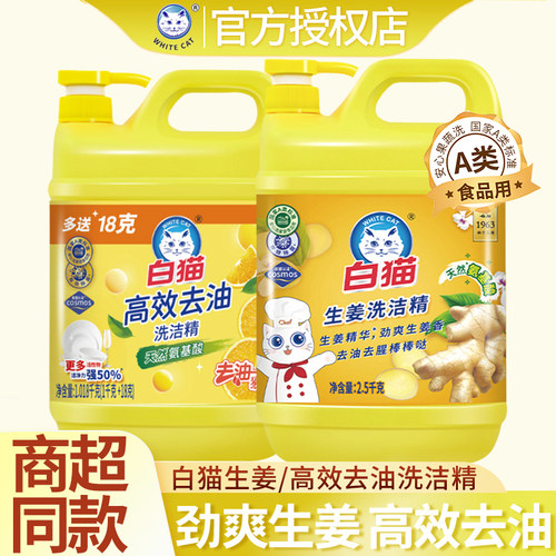 白猫生姜洗洁精高效去油去腥洗碗