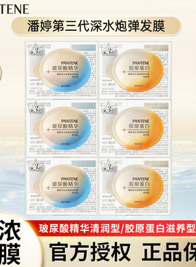 潘婷深水泡弹高浓发膜胶原蛋白滋养玻尿酸精华清润12ml男士女正品