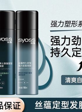 丝蕴男士激强塑型定型喷雾发胶持久强力蓬松自然造型高颅顶干胶