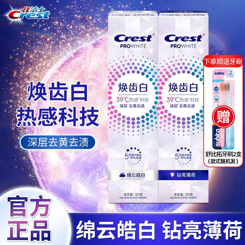 佳洁士热感美白牙膏焕齿白男女士