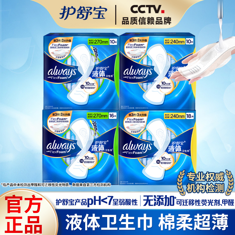 护舒宝液体卫生巾姨妈巾