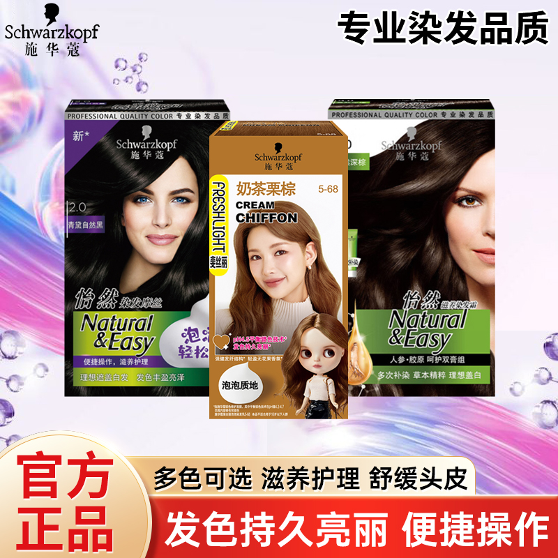施华蔻怡然滋养染发霜泡泡染发剂