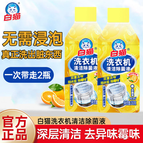 白猫洗衣机除菌液清洁祛异味除水垢清洗剂免泡祛霉味柠檬香清洁剂