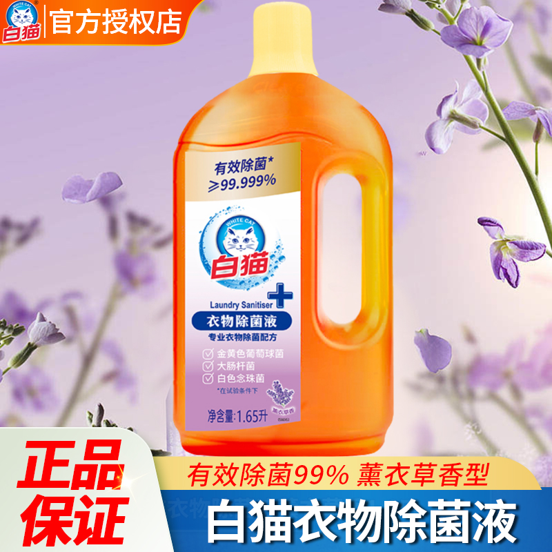 白猫衣物除菌液薰衣草温和不伤衣