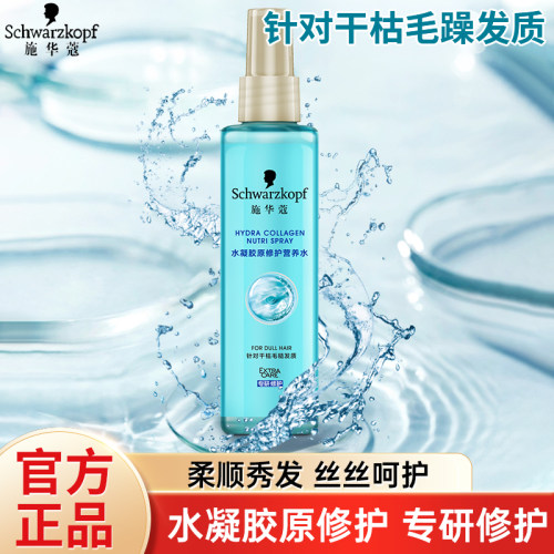 施华蔻水凝胶营养水喷雾修护干枯毛糙发水润清爽保湿柔顺免洗补水