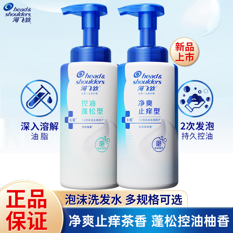 海飞丝泡沫洗发水蓬松控油去屑净透止痒型洗发露清爽男女家用正品,美发护发/假发,洗发水,淘宝优惠券,粉丝福利购,淘宝优惠卷